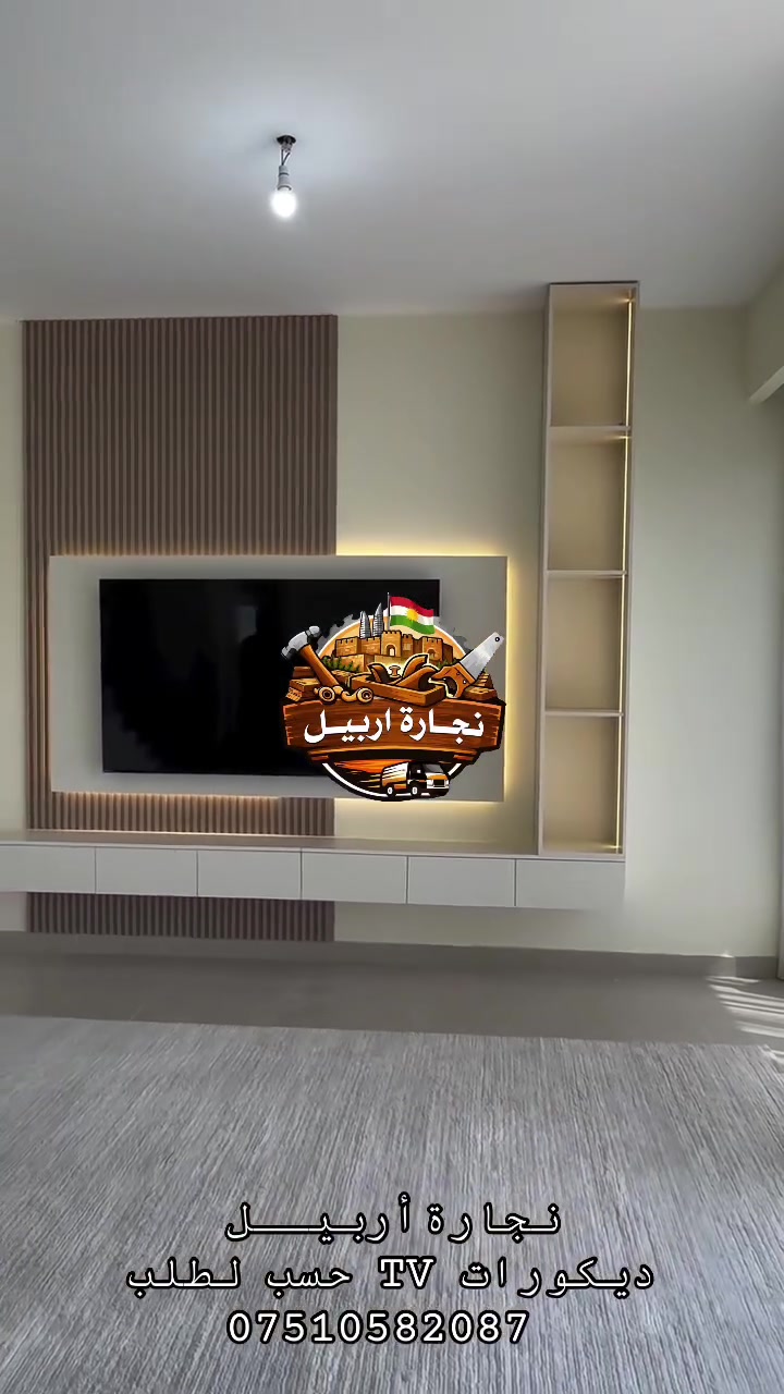🪵 #معمل_نجارة_أربيل
الجودة التي تستحقها… والأسعار الأنسب في أربيل

🔹 خدمات صيانة الأثاث المنزلي في جميع مناطق أربيل
🚚 كادر نجارة متنقل يصل إلى موقعك بسرعة واحترافية.

خدماتنا

✅ تصميم وتنفيذ أحدث غرف النوم.
✅ تصميم وتنفيذ المطابخ العصرية.
✅ تصميم جميع أنواع الديكورات الخشبية.
✅ تنفيذ الأثاث حسب الطلب.
✅ صيانة وإصلاح غرف النوم.
✅ صيانة المطابخ والكاونترات.
✅ تصليح الأبواب المنزلية.
✅ صبغ وتجديد جميع أنواع الأثاث.

📞 للتواصل (اتصال / واتساب / فايبر):
***********

📷 شاهد آخر أعمالنا على إنستغرام:
https://www.instagram.com/mobl_arbil

🎵 تابع أحدث أعمالنا على تيك توك:
https://www.tiktok.com/@mobl_arbil

⭐ معمل نجارة أربيل
دقة في التنفيذ • جودة في العمل • التزام بالمواعيد • أسعار منافسة
