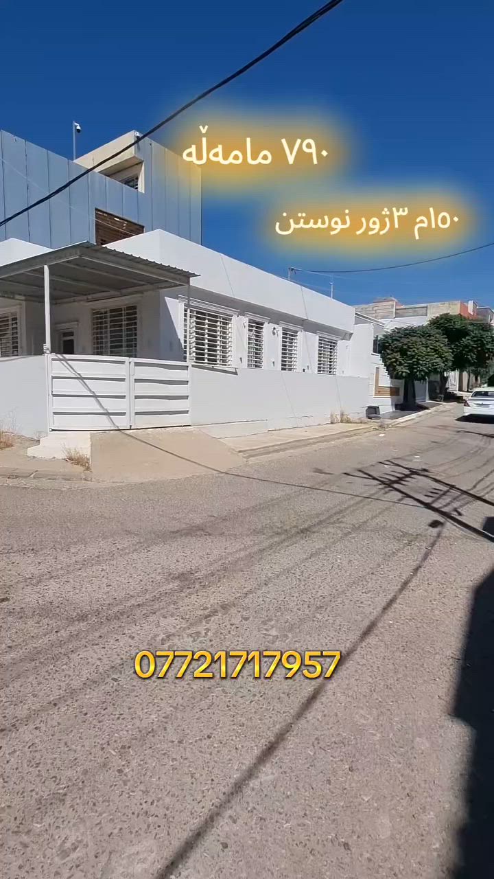 بە نرخی تەنها ٧٩٠ مامەڵە ئربیتە خاوەنی ئەم خانوە جوانە لە گەڕەکی زانکۆ
ڕوبەر ١٥٠م ٣ژور نوستن
زانیاری زیاتر و ڕاوێژی زیاتر
***********

#xanuyharzan #daikgrup #sarchnarcity #mjholfing #foryoupagereels #Rovarcity #شاریسنەوبور #foryouシpage #mj_holding #foryoupageviralシ゚
