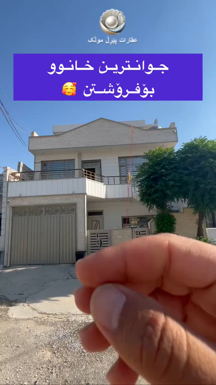 جوانترین خانوو لە ٤٩ کانی ڕاپەڕین بۆفرۆشتن 
🟣ڕوبەرەکەی ١٠٥ م 
🟣فول مواسەفاتە 
بۆزانیاری زیاتر ***********
