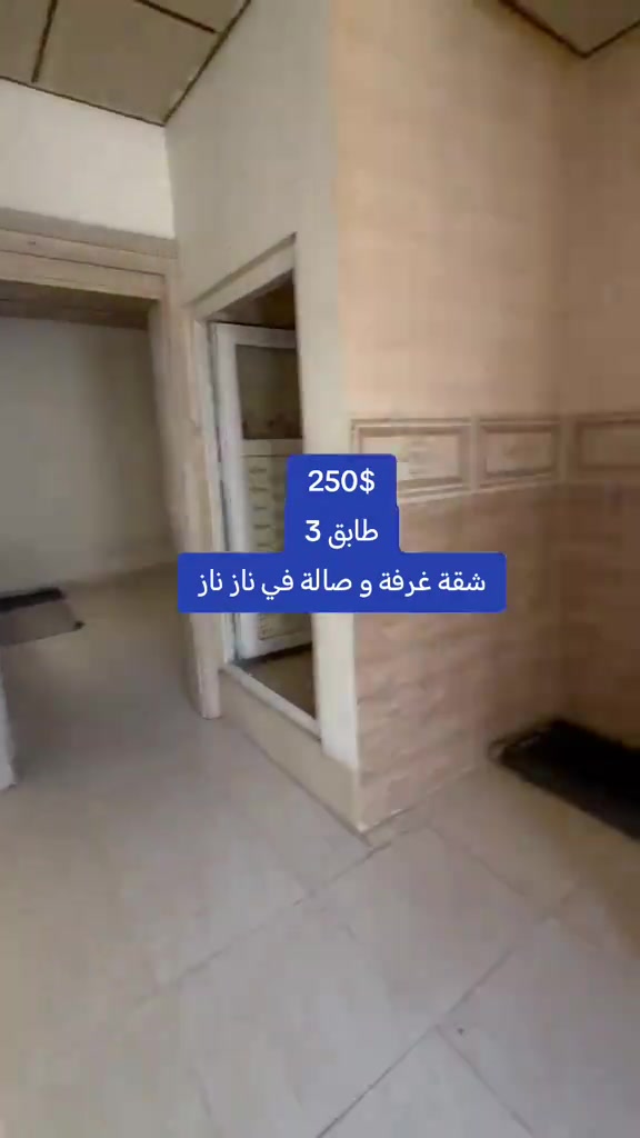 *********** شوقە بۆ کرێ - شقق للإيجار #اربيل #كوردستان #شقق #نازناز #عقارات 
