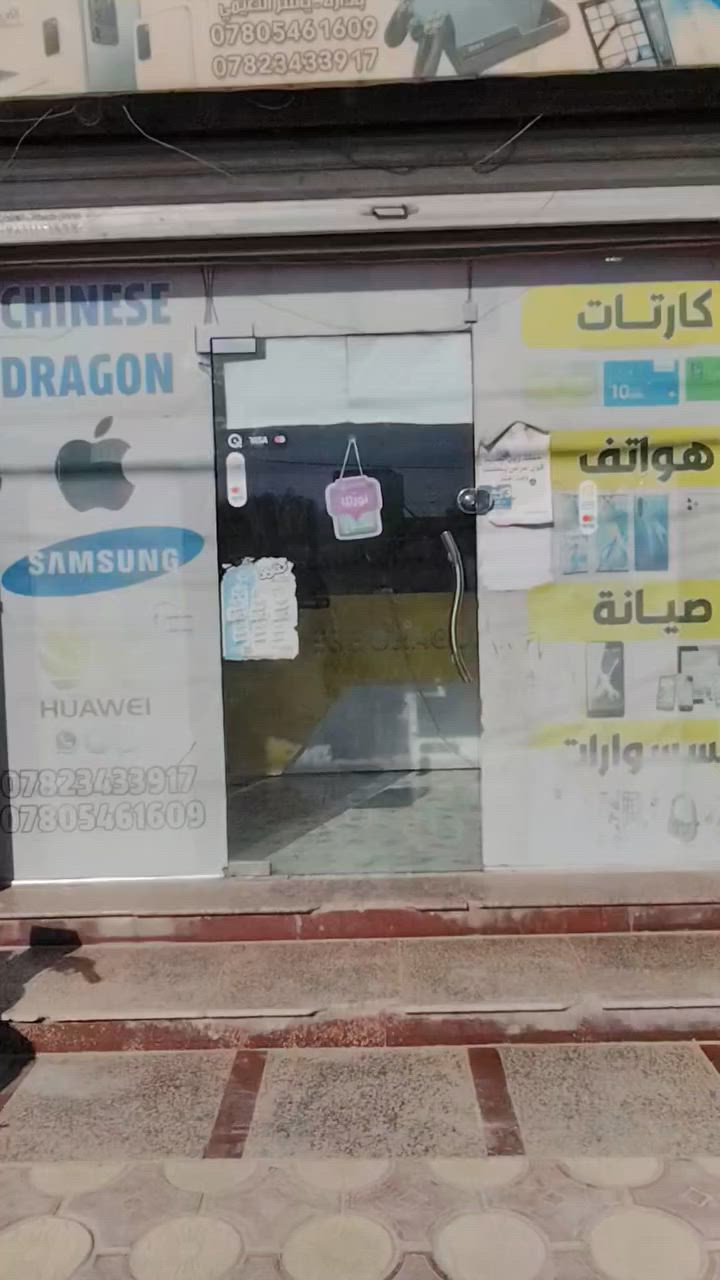 📢 فرصة استثمارية مميزة: محل هواتف متكامل للبيع (لعدم التفرغ)
 المحل  للبيع بالكامل مع كافة التجهيزات والبضائع، المحل جاهز للتشغيل فوراً دون الحاجة لأي مصاريف إضافية      📦 محتويات وتجهيزات المحل:
 **إكسسوارات متنوعة:** تشكيلة واسعة من (كفرات، شواحن، كيبلات، سماعات، ولواصق حماية).
 **قسم الصيانة:** أدوات صيانة متكاملة وشاملة لكل الأعطال.
 **الأجهزة الإلكترونية:** حاسبة (كمبيوتر) + طابعة + جهاز قراءة وتعبئة أرصدة.
 **مستلزمات أخرى:** ديكورات وتجهيزات كاملة للمحل.
 📍 الموقع الجغرافي:
 **العنوان:** طويريج - شارع أربعين - مجاور محل (علي چاسب للباسكلات).
 **الميزة:** موقع حيوي وتجاري ممتاز.                     📞 للتواصل والاستفسار:
للجادين بالشراء، يرجى الاتصال مباشرة عبر الأرقام التالية:
 **آسيا سيل:** ***********
 **زين العراق:** ***********
> **ملاحظة:** البيع يشمل المحل بكامل بضاعته وأجهزته.
