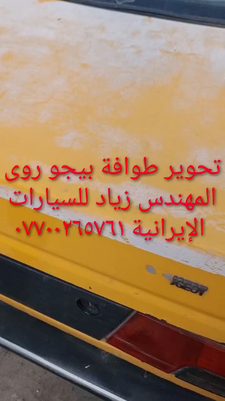 الحل النهائى لمشكلة طوافة السيارات الإيرانية...الفديو حصري خاص بسيارة السمند والبيجو ...الثقة عنوانا..ملاحظة مهمة: يرجى الاتصال قبل المجى للمحل لكثرة الطلبات والتأكد من توفر الطوافة... هاتف )١٢٠٧٢٠.٢٦٦٠


**إذا كنت صاحب هذا الإعلان وتريد حذفه لأي سبب، رجاءا أرسل رسالة إلى الدعم الفني**