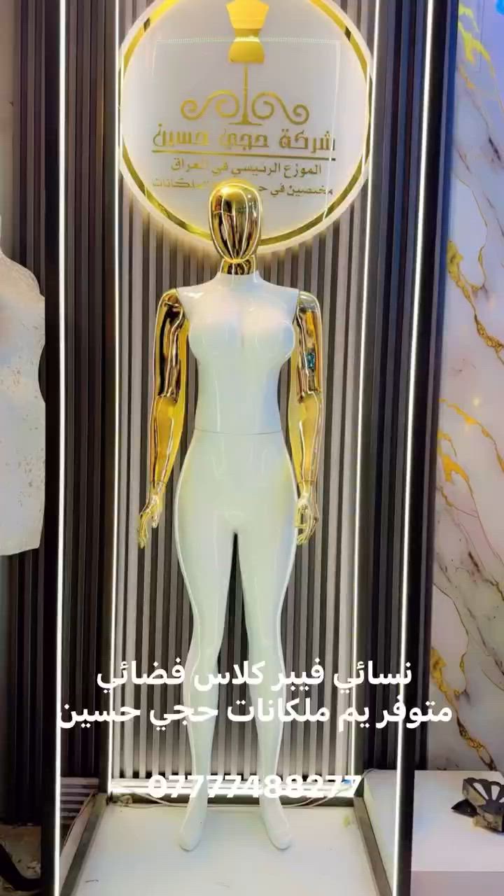 عروض جديده من "مليكانات حجي حسين"
لأن واجهة محلك هي سر نجاحك، وفرنا لكم تشكيلة واسعة من الملكانات وبأفضل الخامات والموديلات لتجهيز محلاتكم بأناقة.

📦 المتوفر لدينا حالياً:
ملكانات بجميع الأنواع: (فايبر، إسفنج).

تشكيلة متنوعة: (رجالي، نسائي، أطفال).

كراسي: تتوفر أيضاً كراسي بتصاميم حديثة ومريحة.

📍 العنوان:
الشورجة - شارع الرشيد

📞 للطلب والاستفسار:
تواصلوا معنا مباشرة عبر الرقم: ***********
🚚 تتوفر خدمة التوصيل —
كل عام وأنتم بخير.. نتشرف بزيارتكم!
