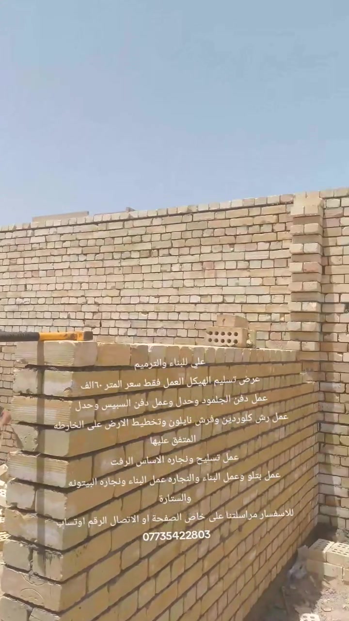 سلام عليكم 

علي للبناء والترميم 

العرض تسليم الهيكل العمل فقط 60الف 

لمعرفة مواصفات العرض الاتصال على الرقم اوتساب ***********

