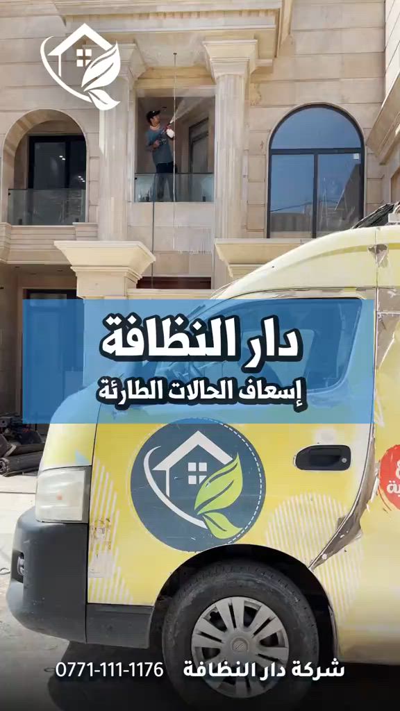 بيتك او شقتك او مشروعك صاير هوسه من اعمال البناء والديكور ويحتاجله شركه مختصه في مجال التنظيف ما عليك غير اختيار شركه مختصه والها خبره في السوق العراقي  شركة دار النظافه لخدمات التنظيف الحديث تقدملكم عدة خدمات  ♥️خدمات تنظيف المنازل والفلل والشقق والمجمعات السكنية ♠️خدمات تنظيف المستشفيات والمصارف والجامعات والمسابح  ♥️خدمات تنظيف المباني المرتفعه (تنظيف الزجاج والكابوند) ♠️خدمات تنظيف واجهات المنازل  ♥️خدمات بولش وتلميع ومعالجة الارضيات بالمواد الحصرية ♠️خدمات المفروشات( اتخم القنفات والستائر والكاربد والسجاد) ♥️خدمات تعقيم وتعفير  ...................................................................................... #دار_النظافه تاريخ كبير 🏁🚩  #الاولئ_في_عالم_التنظيف 🥇📽️🎞️ ...................................................................................... الاجهزه المستخدمه :- لازم تكون الاجهزه جاهزه للموقع الخاص بيكم 🪵اجهزه Hand Machine لجلي وبولش وتلميع الأرضيات 🪵اجهزه Gadlee ¶ Hoover 🪵مضخات الماء لتنظيف الواجهات  Karcher 🪵اجهزه ساحبات للاوساخ والسوائل والمواد  Windy 🪨اجهزه البخار لتنظيف الجدران والامور المستعصيه SCW 🪨اداوات تنظيف الزجاج Unger 🪨ادوات تنظيف TTS  ...................................................................................... 💢المواد الحصرية العالمية في #شركه_دار_النظافه  مستحيل تشوفها بغير شركه لان فقط تتوفر في شركتنا 🌟الكبريت الأحمر 🌀الكبريت الاصفر 🌟 الكبريت الاسود 🌀واكس 🌟 الكريستال 🌀مواد حامضيه 🌟مواد قاعديه 🌀الفسور الابيض 🌟 الباد الماسي 0️⃣Sutter + Hoover +Glasste +Meteor+Mn120 +Ds47 gres +M200sb (Made in 🇮🇹) 1️⃣ S100 + Longshine + Ramico (Made in 🇦🇪) .................................................................................... 📶 للاستفسار ***********💠*********** 🎗الفرع الرئيسي :شارع فلسطين _ قرب الاسواق المركزية🥉
