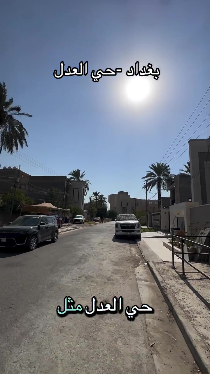 عرصة  للبيع  في منطقة حي العدل ( بغداد )

طابو ملك صرف بأسم شخص واحد 1️⃣ 
 
المساحة 360 متر 

الواجهة 12 متر 

عرض الشارع 10 متر 

الموقع : تحديداً خلف الاسواق المركزية 

💵سعر المتر مذكور داخل الفديو 💵

للأستفسار  مــراســـلة  الــصفحه او زيـارة   #مكتـــــــــب #مــــــردوخ لـــلـــعـــقـــار 
#الــــكـــائـــن
فـــي شارع 40 —— مجاور مجمع الكوخ 
او الاتصال ⬇️⬇️⬇️⬇️⬇️
___________________________________
 علي الطائي :***********   📞 

_______________________________
