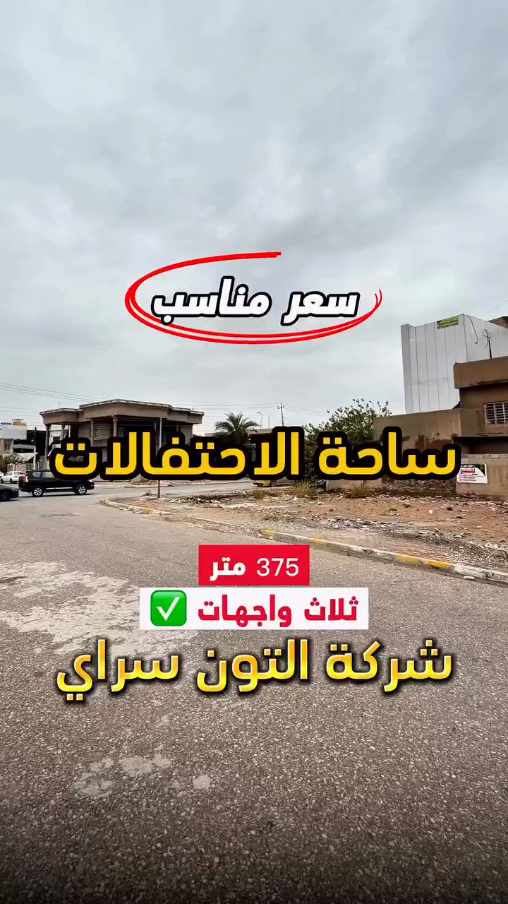 قطعة ثلاث واجهات ✅ على شارع عريض 🚧 المساحة 375 متر الواجهة ركن ثلاث واجهات👌🏻✨ الموقع📍(كركوك - ساحة الاحتفالات - فرع افران زمزم ) طابو صرف 📄 باسم شخص واحد 🙍🏻‍♂️
__________
___________________
 
السعر 💵:التواصل على الخاص او الاتصال على 📞  *********** 
*شركة التون سراي دليلك العقاري في كركوك 🇮🇶 
* نستقبل جميع عروضاتكم السكنية 🏠 والتجارية 🏡 في جميع مناطق كركوك
___________________
موقع الشركة 📍كركوك - ساحة الاحتفالات - مقابل مطعم جنة 
________________
  #كركوك_شارع_قدس #كركوك_شارع_المحافظة #كركوك_بغداد_الموصل_تكريت_ديالى_السليمانية_اربيل_البصرة_الانبار_طلاب_نتائج #كركوك_حي_الواسطي #كركوك_توحدنا كركوك_حي_الاسرى_والمفقودين كركوك_غرناطة boomerang  openingday teatro ryanserhant  كركوك_ساحة_طيران_مقابل_مشتل_ملكة_الزهور كركوك_ كركوك_غرناطة مطعم_ميديا_كركوك شوراو كركوك كركوك_طريق_بغداد_شارع_القدس_اربيل_سليمانيه_دهوك💙❤️🌹 كركوك_القادسية_الثانية_شارع_أبو_وليد كركوك كركوك_ساحة_الاحتفالات كركوك_شارع_المحافظة كركوك_مصلى_تسعين_واسطي كركوك جامعة_كركوك
