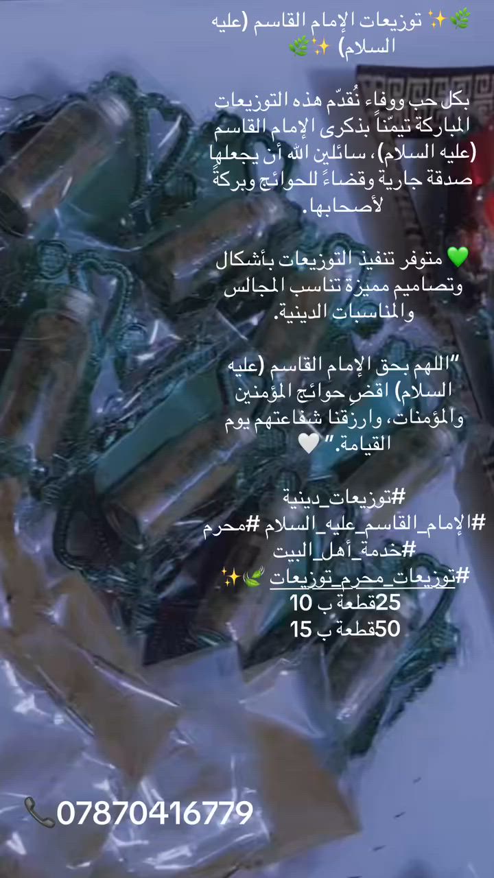 🌙🖤 توزيعات محرم متوفرة الآن 🖤🌙
بمناسبة حلول شهر محرم الحرام، نوفر لكم أجمل التوزيعات الحسينية بأفكار مميزة وأسعار مناسبة 🤍

📿 مسابيح إلكترونية
🕯️ هدايا وتذكارات حسينية
🎁 توزيعات بأسماء وإهداءات خاصة
✨ تنفيذ وترتيب حسب الطلب

نسأل الله أن يتقبل أعمالكم ويجعلها في ميزان حسناتكم 🌹

للطلب والاستفسار مراسلتنا على الخاص 📩

#محرم #توزيعات_محرم #توزيعات_حسينية #ياحسين #مجالس_حسينية #صدقة_جارية #توزيعات_دينية 🖤🏴


**إذا كنت صاحب هذا الإعلان وتريد حذفه لأي سبب، رجاءا أرسل رسالة إلى الدعم الفني**