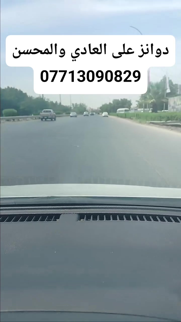 نيسان سني / دوانز / سحب ضعيف / صرف بانزين
والنتيجة يمنا 1/1 بدون دوانز على العادي حصراً

زورونا في ورشتنا
حسن نيسان
بغداد / سبع ابكار / الشارع العام
***********
