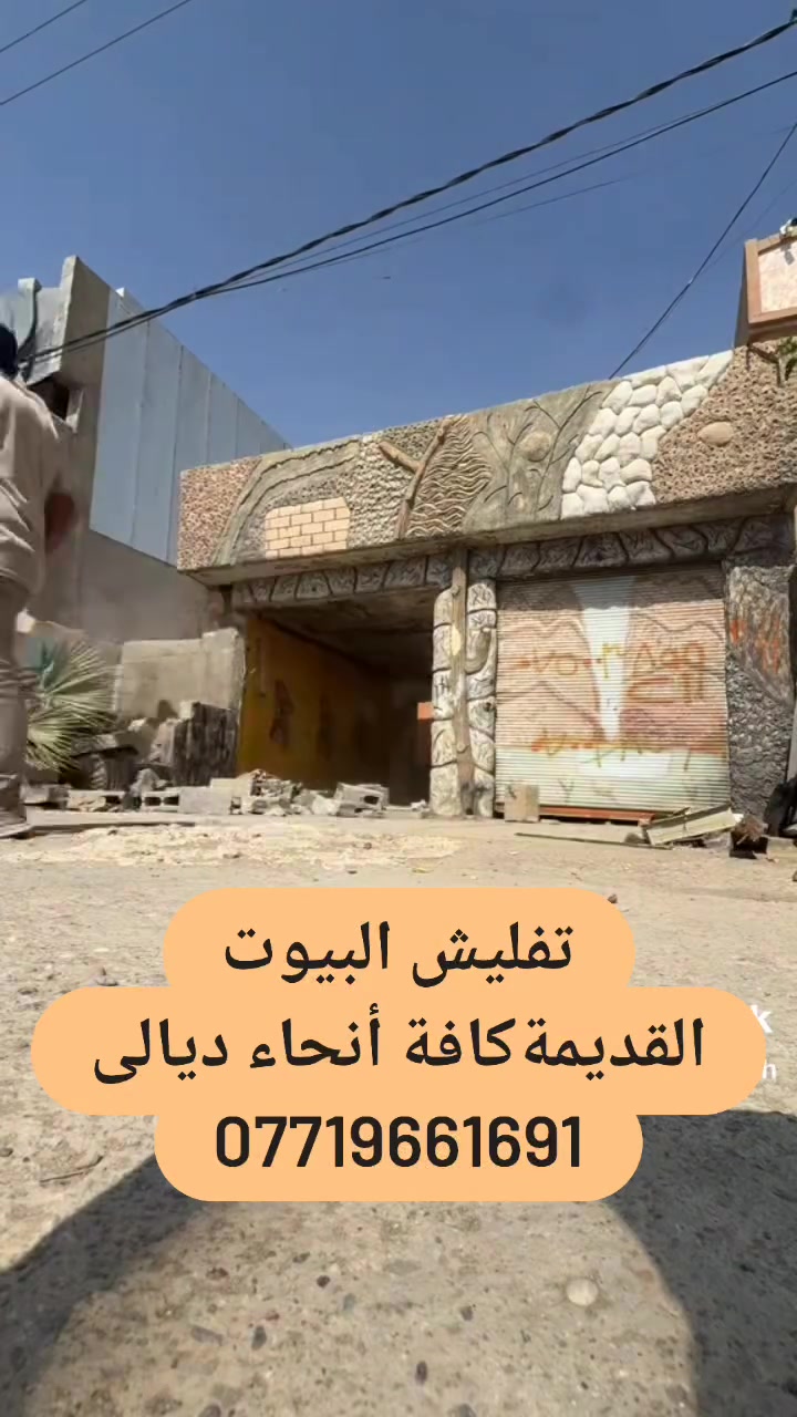 @إشارة تفليش البيوت القديمةكافة أنحاء ديالى مع تعديل الأرضية ورفع الإنقاذ ***********
