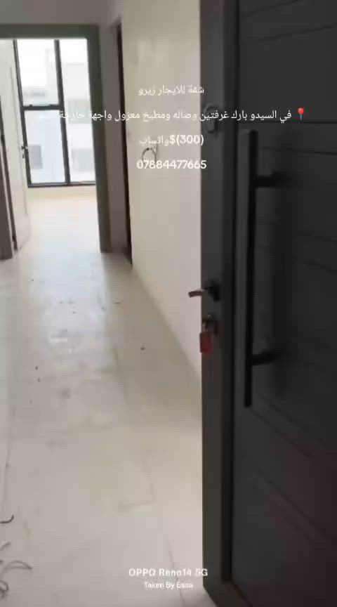 📢اعلان رقم (37)

🏠شقة للايجار  
📍في سيدو بارك غرفتين وصالة ومطبخ وخدمات واجهة خارجية السعر (350)$
لمعلومات اكثر الاتصال بنا عبر الواتساب ***********

#رمضان #FloriaCity #فلوريا_سيتي #FloriaCityErbil #فلوريا_ستي_أربيل #FloriaCityComplex #ErbilRealEstate #عقارات_أربيل #شقق_للبيع_في_أربيل #بيوت_للبيع_في_أربيل #ErbilApartments #HawlerRealEstate #عقارات_العراق  #استثمار_عقاري_أربيل #Erbil #أربيل #Hawler #هەولێر #IraqRealEstate #LuxuryLiving #سكن_راقي #DreamHome #بيتك_الجديد #NewHome #استثمار_ناجح #عقارات@
@إشارة
