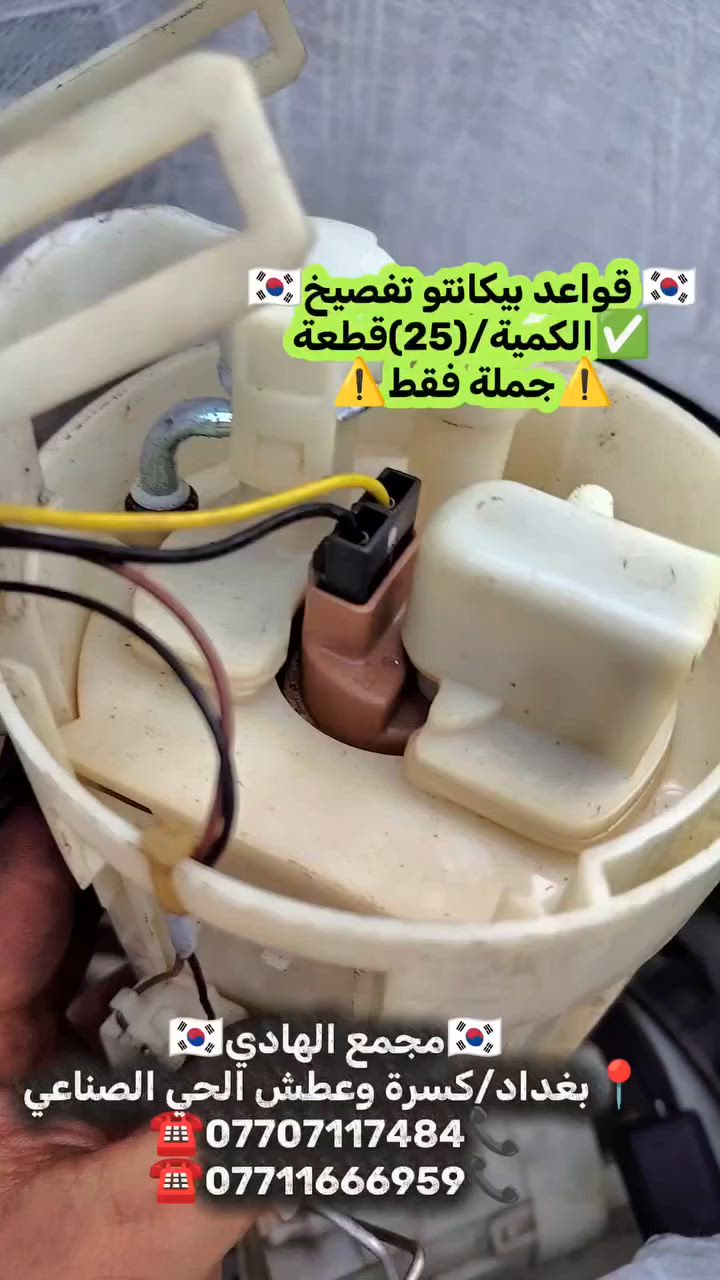 ✅تم وبحمد الله وصول🇰🇷 قواعد بيكانتو تفصيخ حاوية 🇰🇷💯
✅ التوزيع :- 👈⚠️(جملة فقط)⚠️👉باأسعار تنافسية👉
#مراوح_تفصيخ_حاوية_العراق 🇺🇲🇩🇪🇯🇵🇰🇷 #قطع_غيار_زيرو_جملة_كوريا_الجنوبية #فيت_بم_مستعمل_جملة_الجملة
✅تتوفر خدمة توصيل ونقليات لكافة المحافظات🚛📦
✅📍العنوان :- بغداد / كسرة وعطش المدخل الثاني 🗣️
✅📞للاستفسار الاتصال على الارقام التالية :- 
      ☎️ Whatsapp : ***********  📞
      ☎️ Whatsapp: ***********   📞
      ☎️ Whatsapp: *********** 📞
      ☎️ Whatsapp: *********** 📞
