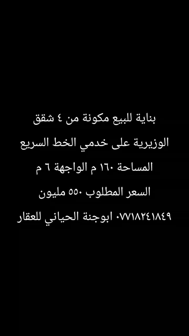 بناية للبيع
الوزيرية قرب مستشفى العيون
تحتوي على ٤ شقق طابقين
المساحة ١٦٠ م
الواجهة ٦ م
كل شقة غرفتين وصالة ومطبخ وخدمات
يمكنكم إرسال عروضكم العقارية ( اراضي _ دور _ عمارات وكل ما يتعلق بالعقار ) ما عليكم سوى إرسال المعلومات برسالة واذا كان متوفر صور للعقار لعرضها في المكتب وعلى صفحتنا على الفيس والله الموفق
=========================
للاستفسار اكثر الاتصال على هاتف
***********
*********** ابوجنة
