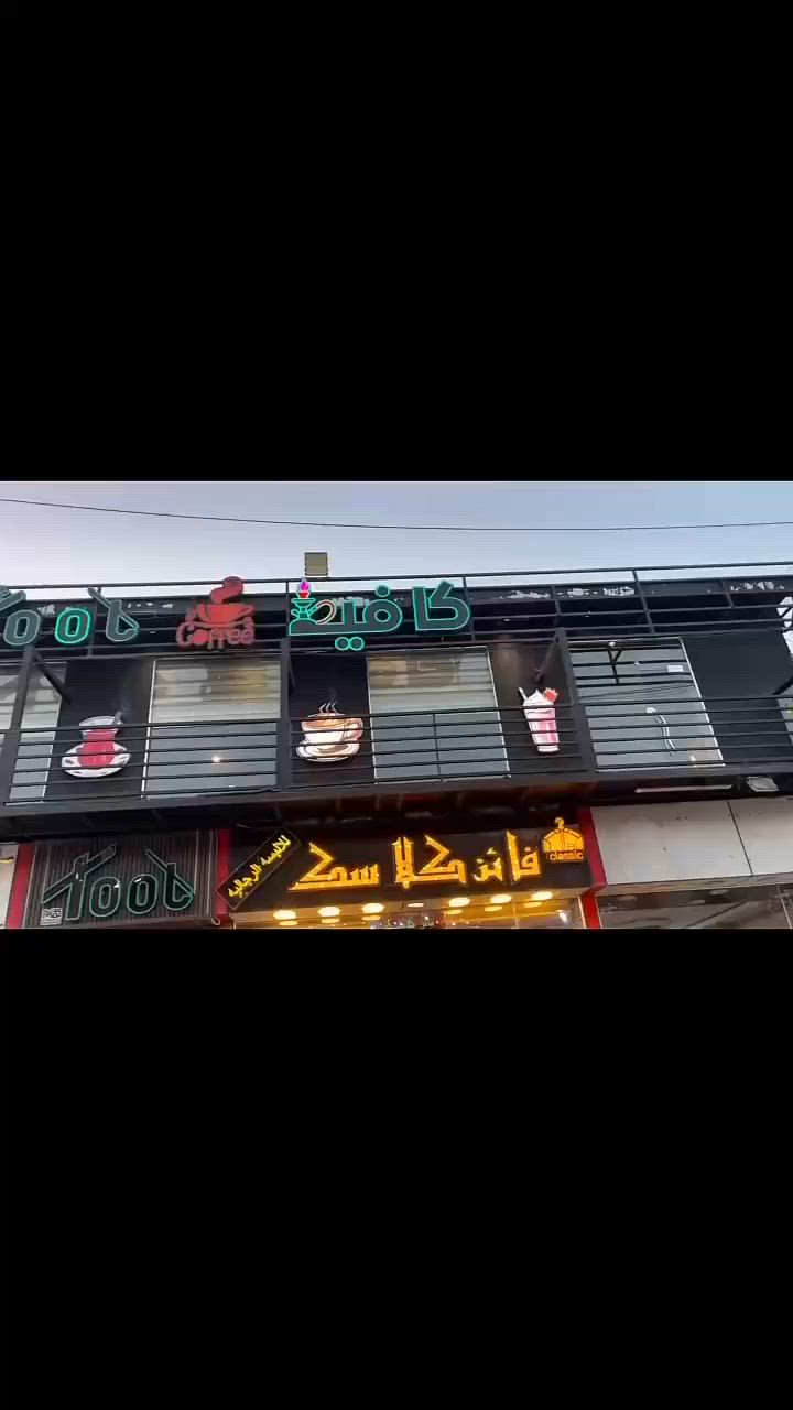 سلام عليكم
سكافيه في النجف شارع الروان كامله مكمله جاهزه من كلشي
بيها مولده ٤٥k 
سبالت كنتوري ٣ 
جهاز اسبرسو وخلاطات
اجهزه كرب وافل
جهاز صنع الثلج 
بلي٥ عدد ثنين
٦ شاشات 
كاشير سستم كامرات
اشتراك الرابعة 
مجمده وعارضات
منظومة فلاتر 
نراكيل ٥٠ نركيله الماني وخشب 
ديكور جديد وميوزه وكعدات
شغل خير من الله 
ايجارها مليون الشهر كلش زين بنسبه لروان طابق ثاني ٢٠٠ متر 
سعرها ٣٥ مليون
وهذا رقم صاحب الكوفي ***********
