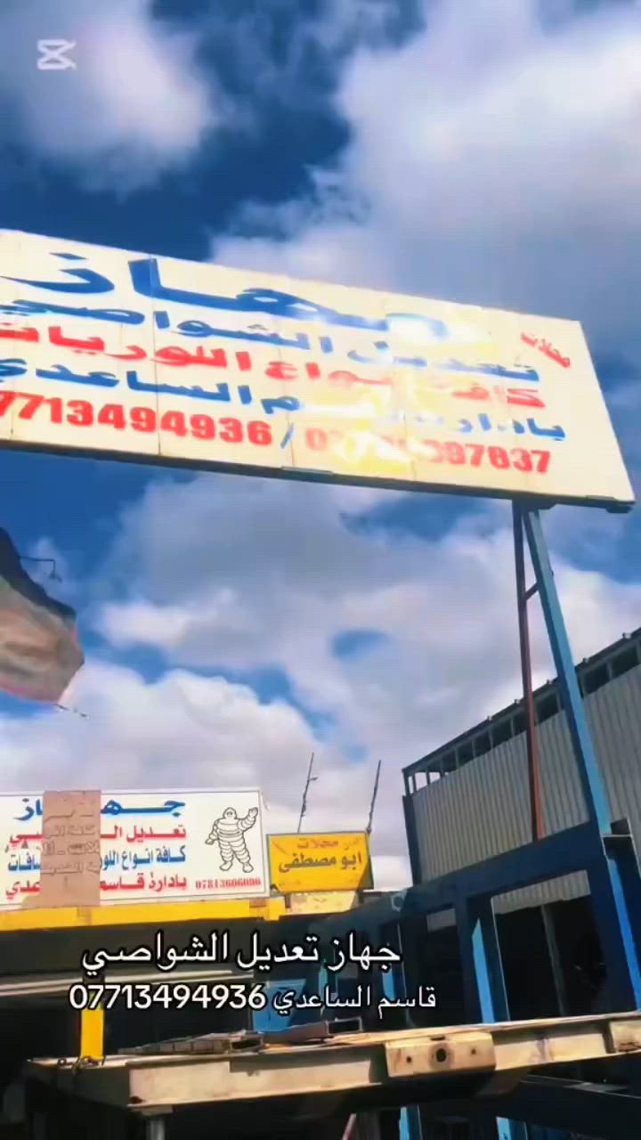 السلام عليكم 
جهاز تعديل الشواصي 
*********** قاسم الساعدي
