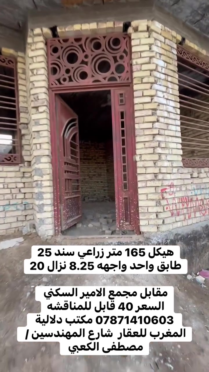 هيكل 165 متر زراعي سند 25
طابق واحد واجهه 8.25 نزال 20
مقابل مجمع الامير السكني 
السعر 40 قابل للمناقشه
 *********** مكتب دلالية المغرب للعقار  شارع المهندسين / مصطفى الكعبي
