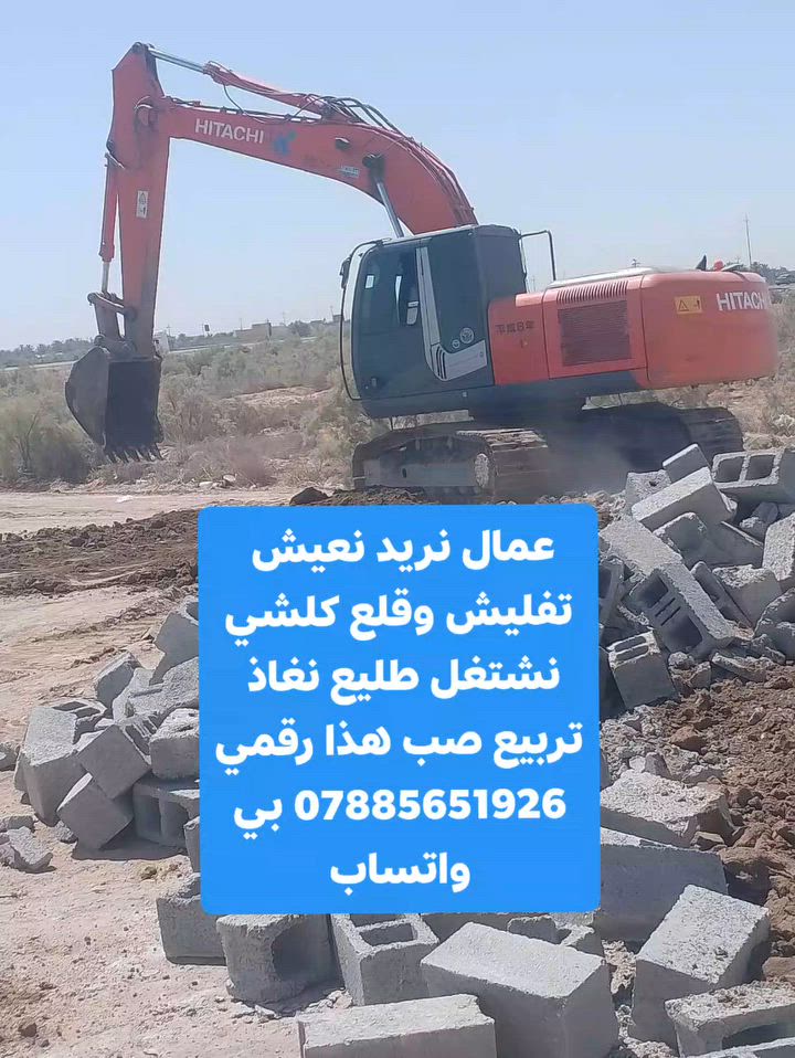 #ياالله🤲
شغلنا داخل ناصريه 
#جهز_قطعتك_مع_ألأكدي_اسعار_مناسبه_جدآ
⚒️شغلنه هوه تفليش دور السكنيه🏠 القديمة ولمباني🏢
 ✅قلع قطع الراضي ودفنها بأفضل انواع تراب ولسبيس وتجهيز لقطعه البناء
✅ تأخذ قطعه كامله جاهزه لبناء 
✅أسعار مناسبة مجاني وشبه مجاني💸💸
عنوانه ناصريه.. لتواصل معنا 

***********📱
 #سواق___حفارات__الناصريه
@إشارة

