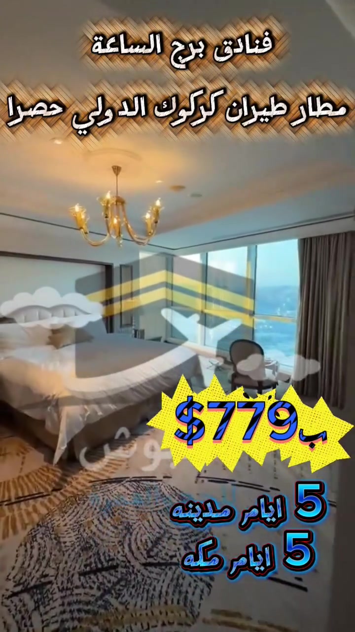 🕋✨ العرض الملكي | 𝗩𝗜𝗣 𝗣𝗥𝗘𝗠𝗜𝗨𝗠 ✨🕋
    🔥وبسعر نارر ب779$فقط طيران كركوك 🔥

✈️ انطلق إلى بيت الله الحرام بأرقى برنامج طيران من مطار كركوك الدولي حصراً
_____________________
🏨 الإقامة في فندق برج الساعة
 💎 بسعر استثنائي 779$ فقط
_____________________
🌟 يشمل البرنامج: 
✅ تذكرة طيران ذهاباً وإياباً
✅ الإقامة في فندق برج الساعة
✅ حقيبة سفر كبيرة + حقيبة يد هدية
✅ إحرام فاخر للرجال + شال للنساء
✅ مزارات مكة المكرمة والمدينة المنورة
✅ مرشد ديني وإداري يرافقكم طوال الرحلة
✅ تنظيم واستقبال مميز من بداية الرحلة حتى العودة
✅ رحلة إلى جدة (اختياري)
✅ زيارة مرابض الإبل (اختياري)
_____________________
🚨 المقاعد محدودة جداً... أولوية الحجز لمن يُسلم جوازه 
اولا
_____________________
📞 للحجز والاستفسار (اتصال أو واتساب): ***********
***********
***********

📍 الموقع: الموصل – حي فلسطين – قرب جامع طه رشان – مجاور روضة جنى
العبوش للحج والعمرة والخدمات العامة  
@أبرز المعجبين
