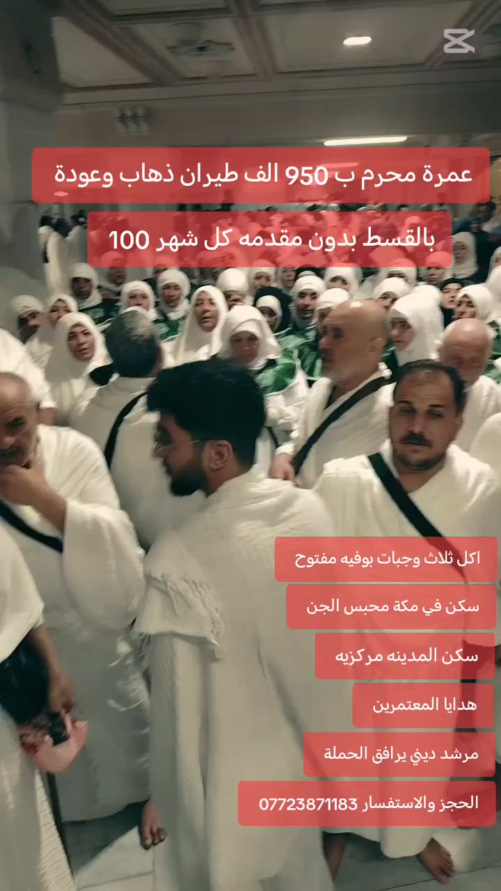 🕋✨ عمرة شهر محرم ✨🕋
💰 السعر: 950 ألف دينار فقط 📌 القسط الشهري: 100 ألف دينار فقط 📌 بدون مقدمة
━━━━━━━━━━━━━━
✅ طيران ذهاب وعودة
✅ فندق مركزي في المدينة المنورة
✅ فندق في مكة المكرمة (محبس الجن)
✅ 3 وجبات يومياً (بوفيه مفتوح)
✅ مرشد ديني يرافق الحملة
✅ مزارات مكة المكرمة والمدينة المنورة
✅ نقل مريح طوال الرحلة
━━━━━━━━━━━━━━
📅 المقاعد محدودة
📞 الحجز والاستفسار: ***********

