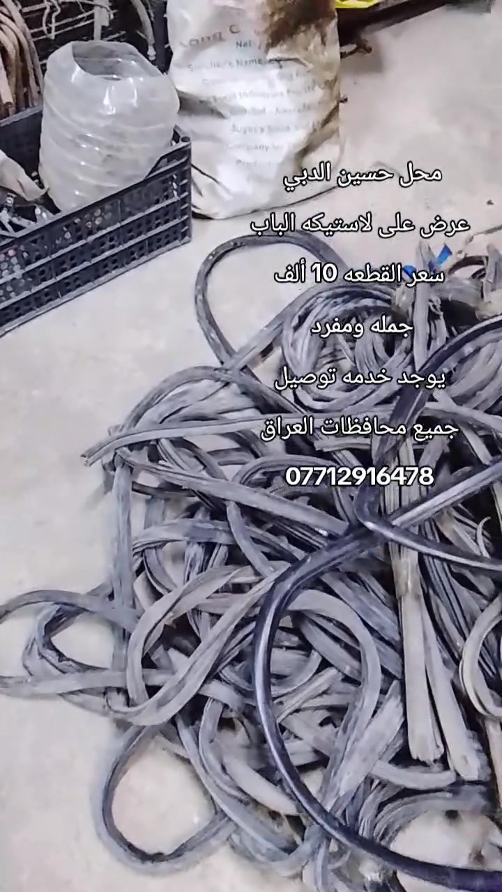 عرض على لاستيكه الباب  
 جمله و مفرد 
محل حسين الدبي
 لبيع الادوات الاحتياطيه للسيارات الكوريه
 بنكو3/ بنكو قديم/ ام عيون/ فونتيره /بريجو/ كيا بستا
 جديد و مستعمل 
عنوان بغداد 
*********** 
يوجد خدمه توصيل 
جميع محافظات العراق
