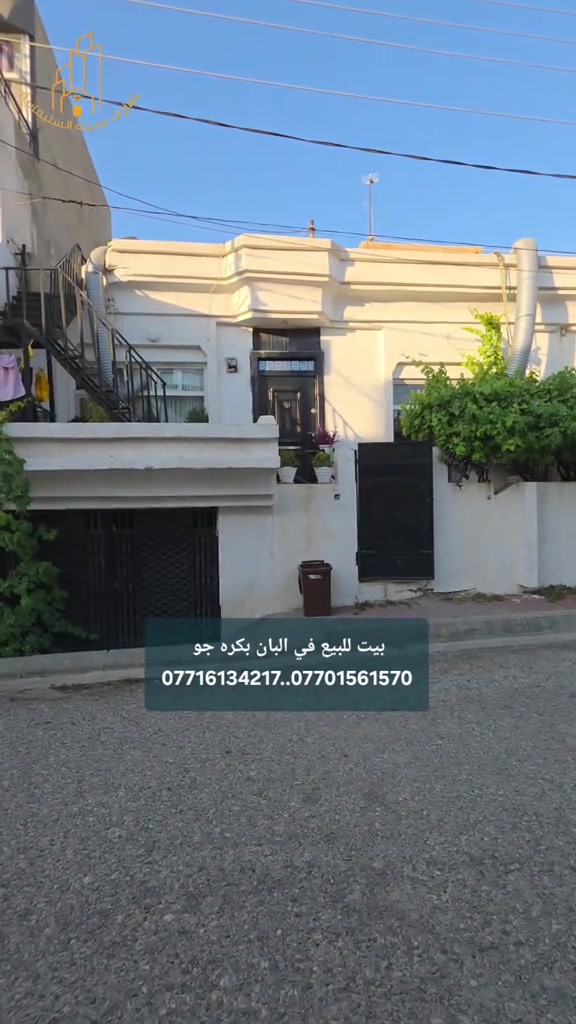 بيت للبيع ١٠٠م  في بكره جو الالبان  يتكون من صاله ومطبخ وصحيات وغرفة نوم  +مخزن جرزمين+بيتونة  السعر ٥ دفاتر و٥٠ زرقة  للحجز والإستفسار الإتصال بنا  *********** *********** *********** #بيت_للبيع  #عقارات_في_السليمانية  #شركة_النخبة_العقارية  #عقارات_مدينة_السليمانية 
