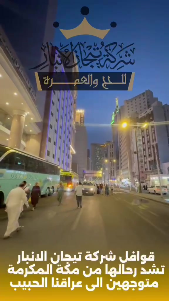 انطلقت قوافلنا المباركة من مكة المكرمة 
إلى عراقنا الحبيب بعد ان اكملت برنامجها كاملا 
في يوم السبت ١٨-٧-٢٠٢٦ 
 
وتم تقديم وجبة غداء لجميع معتمرينا الكرام في محطة حائل 
وبعد ان اخذت قسط من الراحة اكملت مسيرها نحو عراقنا الحبيب 

نسأل من الله السلامة والقبول ان شاء الله 

ولازلنا مستمرين في استلام جوازات الرحلة الرابعة   
لرحلة ٥-٨ ان شاء الله 
مع شركة تيجان تكن في بر الامان 
بقيادة ابوبكر الهيتي 

((جمعة في المدينة المنورة وجمعة في مكة المكرمة ))
💥💥 خصومات للعوائل التي تزيد عن ٥ نفرات 💥💥

بأسعار مناسبة وخدمات مميزة 
آخر موعد استلام جوازات يوم الاثنين   ٢٧-٧ ان شاء الله 

⭐️مع ابوبكر الهيتي بأسعار مناسبة وخدمات مميزة⭐️
💥          سارعوا في تسليم جوازاتكم          💥

🕌السكن  في المدينة المنورة مركزيه وقريب جدا من المسجد النبوي الشريف 🕌 ٤ ليالي 

🕋🕋السكن  في مكة المكرمة 🕋🕋 ٥ ليالي 
الاول //  قريب جدا في اجياد فندق رمادا ( دار الفائزين )   
الثاني // في شارع إبراهيم الخليل  🏢  مشيا على الاقدام ( فندق الماسة بدر او فلسطين ) 
الثالث // في محبس الجن  باصات مجانا إلى الحرم ( جهة الباصات ) 
الرابع // برستيج الحرم  
ملاحظة //// تم حذف الاسعار لان هناك مفجأة لمعتمرينا الكرام للرحلة الثالثة 
البرنامج يشمل : 
🌅🏞️حجز مزرعه وشاليهات في مدينة حائل اثناء الطريق للمبيت فيها وذلك لراحة المعتمرين 🏞️🌅
تقديم وجبات طعام في الطريق مجانا 
مزارات للإماكن الدينية المقدسة في المدينة المنورة ومكة المكرمة 🕌
مرشد ديني يرافق الرحلة 
هاتف ☎️ الشركة //***********
واتس ابوبكر // ***********
يوجد لدينا فروع في جميع أقضية محافظة الأنبار 
الفلوجة //***********
الرمادي - فلكة الفرسان // ***********
الرمادي التاميم ٨ شباط // ***********
المحمدي // ***********
الزوية // ***********
البغدادي // *********** 
حديثة // ***********
عنه // ***********
عنه // ***********
هيت /// شارع الخضر - مقر الشركة ***********-***********
ملاحظة // شركتنا مرخصة رسميا من الهيئة العليا للحج والعمرة وبرقم إجازة (٥٢)
