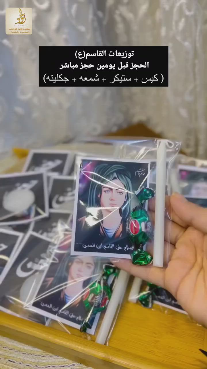 توزيعات القاسم (ع) الحجز قبل يومين 📿🕯30 قطعة 12 الف
البيت الانيق للتوزيعات 📿🖤
في شهر الحزن والوفاء…
نقدّم توزيعات محرم بلمسات هادئة تليق بعظمة الذكرى 🌑
تفاصيل بسيطة، لكن تحمل حب وعزاء لأهل البيت عليهم السلام 🤍
نسأل الله القبول ونسألكم الدعاء
اكسبلور | #فيسبوك | #تفاعل | #تريند | #العراق
(#محرم_الحرام #توزيعات_محرم #ياحسين #عشوراء #كربلاء #توزيعات_عزاء #العتبة_الحسينية
#القاسم #مجالس #اكسبلور


**إذا كنت صاحب هذا الإعلان وتريد حذفه لأي سبب، رجاءا أرسل رسالة إلى الدعم الفني**