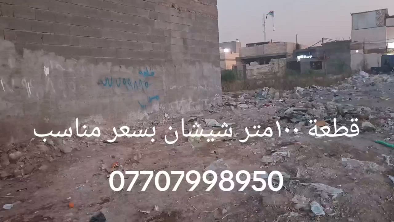 قطعه 100متر شيشان
***********
