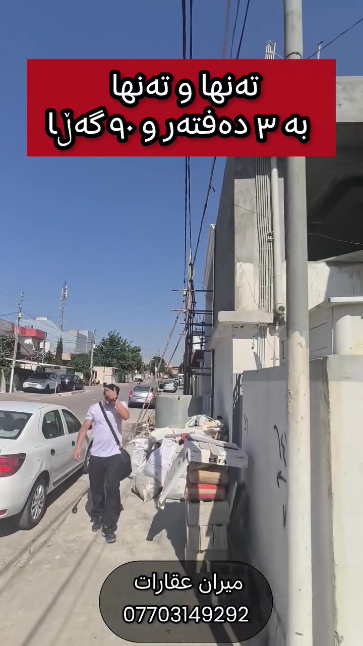 بە تەنها ٣ دەفتەر و ٩٠ گەڵا ببە خاوەنی خانووی خۆت🔥🔥🔥🔥
📞***********

