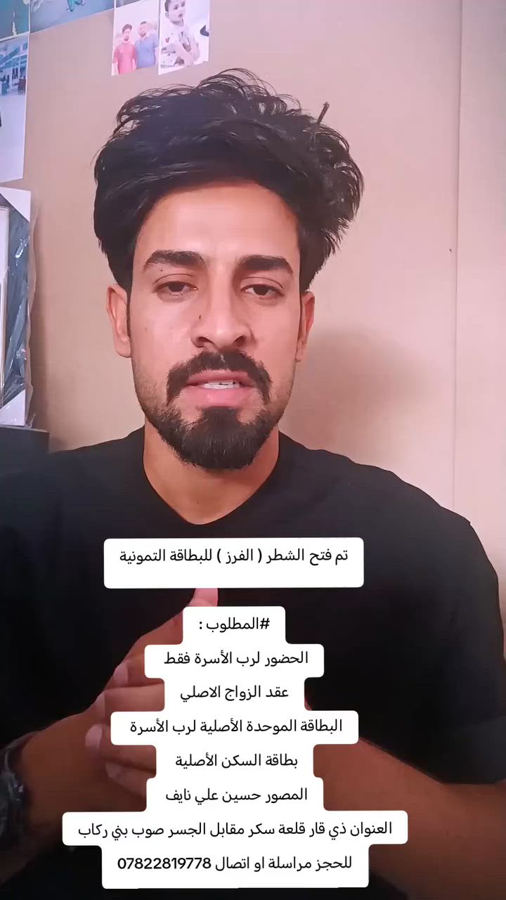 تم فتح الشطر ( الفرز ) للبطاقة التمونية
#المطلوب :
الحضور لرب الأسرة فقط 
عقد الزواج الاصلي
البطاقة الموحدة الأصلية لرب الأسرة 
بطاقة السكن الأصلية 
المصور حسين علي نايف 
العنوان ذي قار قلعة سكر مقابل الجسر صوب بني ركاب
للحجز مراسلة او اتصال ***********

