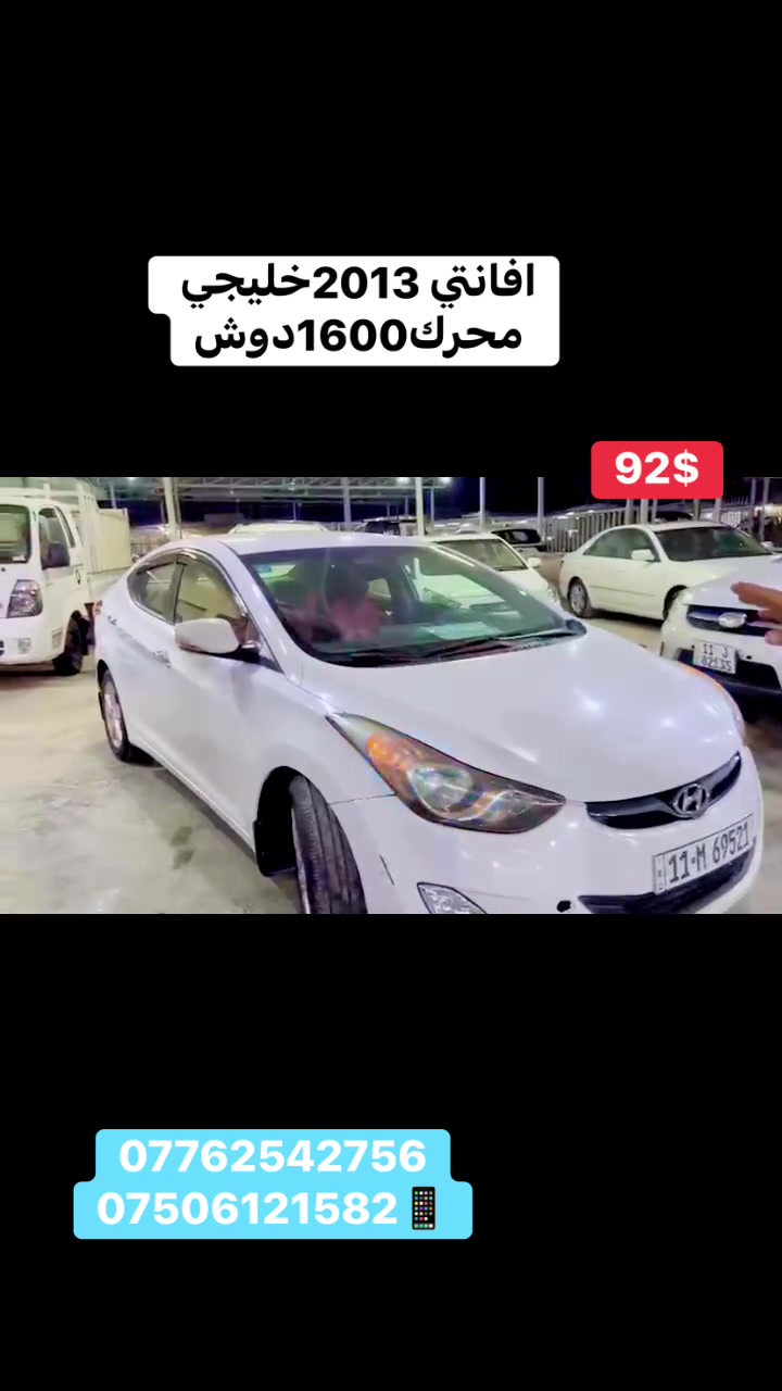 افانتي 2013خليجي محرك ١٦٠٠دوش دكشن عالي 
سعر جدا مناسب 92$مجال قليل 
***********
***********
العنوان بغداد 
اليوسفيه ناحيه الرشيد 
معرض المهندس
