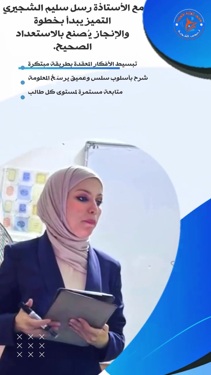 نرحب بطلبتنا الأعزاء للانضمام إلى دروس التقويـة مع الست رسـل سليــم الشجيـــري حيث الخبرة والشرح المبسط والمتابعة المستمرة والحرص على تحقيق أفضل النتائج.
معهد المتميزين لدروس التقوية  
سارع_بالتسجيل
المعهد يحتوي على : 
- المراحل الابتدائية. 
- المراحل المتوسطة . 
- السادس الاعدادي بفرعيه. 
- المهني ( الفروع كافة )
_ الخارجي.
_ خطوط  نقل. 

 
              #كــن_متميـزآ 
للتسجيل أو الأستعلام اتصل على الأرقام التالية 👇🏻
***********  
***********
              🔹 🔸 🔹 
 أو زيارتنا في مقر المؤسسة الكائن في المسيب حي المعلمين فرع معجنات أغصان الزيتون 
              🔹 🔸 🔹
حسـاباتنــا علــى
 قناة التليكرام:
https://t.me/Oday2022a
قناة الأنستغرام :
https://www.instagram.com
قناة التيكتوك :
https://www.tiktok.com/@odaysabbar7?_t=8qtqKl5NtdC&_r=1

                #admin 🦩
