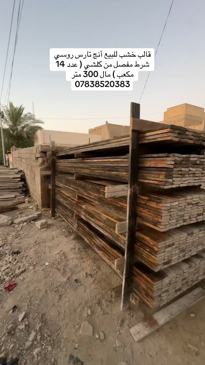 قالب خشب للبيع أنج تارس روسي شرط مفصل من كلشي ( عدد 14 مكعب ) مال 300 متر ***********
