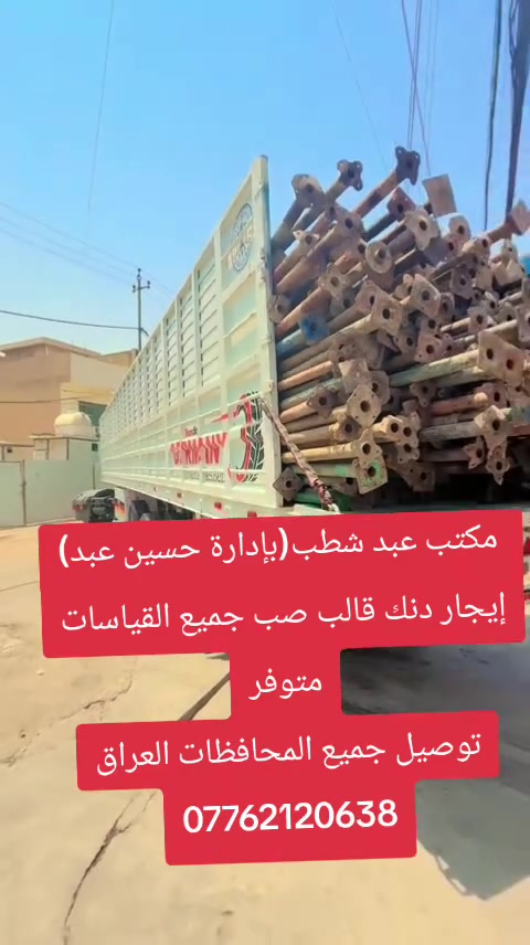 صادق اللامي لتأجير الدنك والجكات والفخات جميع القياسات أيجار فقط ***********
