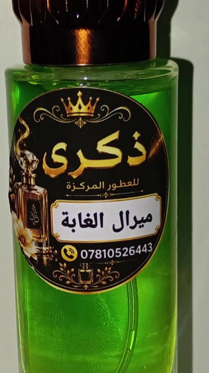عنوان المنشور: العرض الأقوى لكل عشاق الأناقة والتميز! 👑🔥
تبيّن حضورك وين ما تروح؟ عطور ذِكرى للمنتجات المركزة جابتلك الحل بأقوى ثباتية وفوحان يسحر القلوب وبأسماء وماركات عالمية تناسب كل الأذواق (رجالي ونسائي).
✨ متوفر لدينا الآن أرقى تشكيلة:
عطور رجالية فخمة: (أنا الأبيض، الملك الأبيض، نسيم الجبل) 😎.
عطور نسائية ناعمة وسحرية: (ياسمين ناعم، بهجة الروح، راما الفخمة، غزل البنات) 👑.
وعطور مميزة مثل (بخور عبير، دزاير العريقة).
🎁 العرض الخاص الحطّم الأسعار:
👈 3 علب عطر من اختيارك بـ 10 آلاف دينار فقط! 👉
(يعني تأنق واكشخ بأرخص سعر وأعلى جودة)
💬 احجز عطورك الآن وتأنق بأجمل إطلالة!
📞 للطلب والاستفسار، يرجى مراسلة رسائل الصفحة أو الاتصال مباشرة على رقمنا المطبوع على الملصق: *********** 📲.
