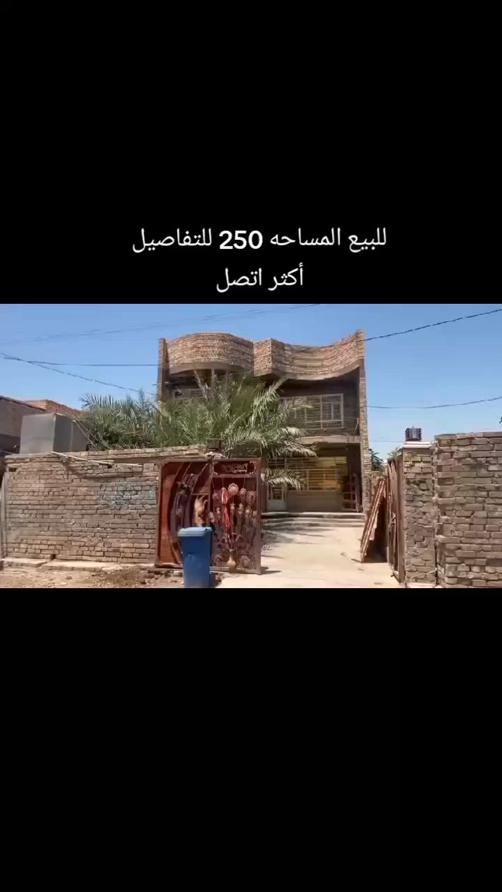 الدار للبيع المساحه 250 في منطقة حي لبتول للتفاصيل أكثر اتصل على الرقم ***********

