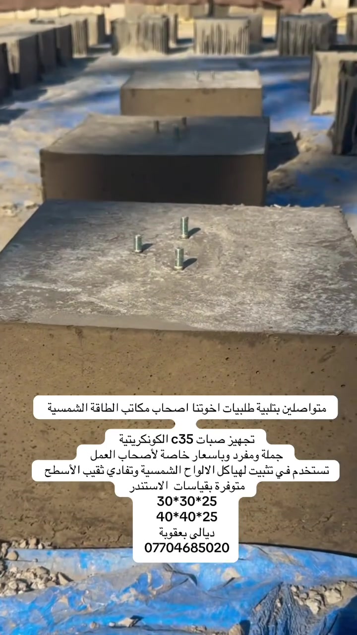 يا الله
السلام عليكم … اعمالنا متواصلة بتلبية طلبات الأساتذة لحجوزات الصبات 
المتوفرة بقياسين 

30*30*25
40*40*25

تجهيز بكميات الجملة الشركات والمكاتب والفنيين 
اسعار الجملة بالكميات 5000
اسعار المفرد 5500

العنوان ديالى بعقوبة 
***********
