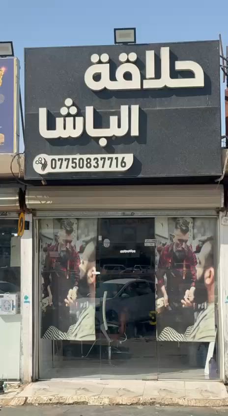 عرض اليوم حلاقه الأطفال ب ٣ آلاف 🤩🤩
يلا تعالو لحكو 
حلاقة الباشا قرب زاد الخير 💈
رقم الهاتف : ***********
