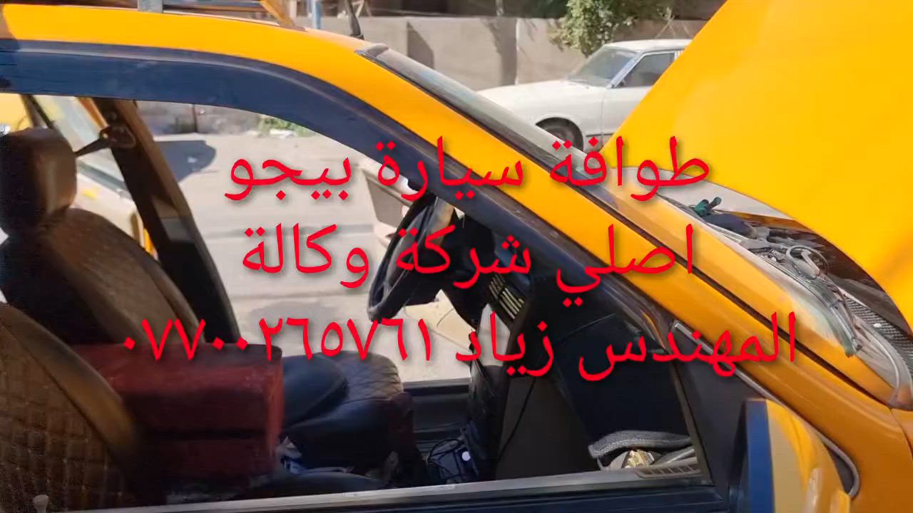الحل النهائى لمشكلة طوافة السيارات الإيرانية...الفديو حصري خاص بسيارة السمند والبيجو ...الثقة عنوانا..ملاحظة مهمة: يرجى الاتصال قبل المجى للمحل لكثرة الطلبات والتأكد من توفر الطوافة... هاتف )١٢٠٧٢٠.٢٦٦٠


**إذا كنت صاحب هذا الإعلان وتريد حذفه لأي سبب، رجاءا أرسل رسالة إلى الدعم الفني**