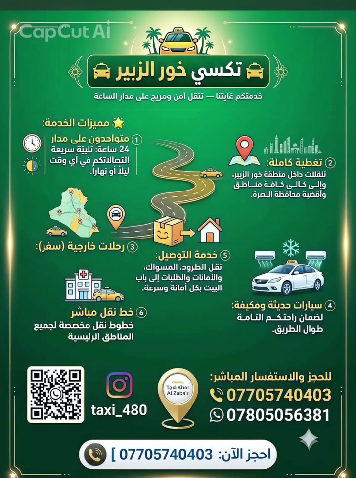 تكسي خور الزبير 🚖
​متواجدون على مدار 24 ساعة: تلبية سريعة لاتصالاتكم في أي وقت ليلاً أو نهاراً.
​للحجز والاستفسار المباشر:
​📞 ***********
​💬 ***********
​انستغرام: taxi_480
​احجز الآن: [ *********** ]
