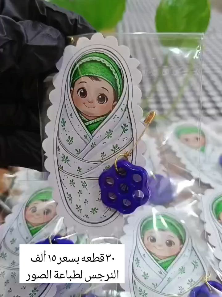 #توزيعات_محرم #توزيعات_عبدالله_الرضيع #النرجس_لطباعة_الصور #البصره_محرم #العراق_محرم #بغداد_بصرة_موصل_الكويت_الخليج_دبي


**إذا كنت صاحب هذا الإعلان وتريد حذفه لأي سبب، رجاءا أرسل رسالة إلى الدعم الفني**