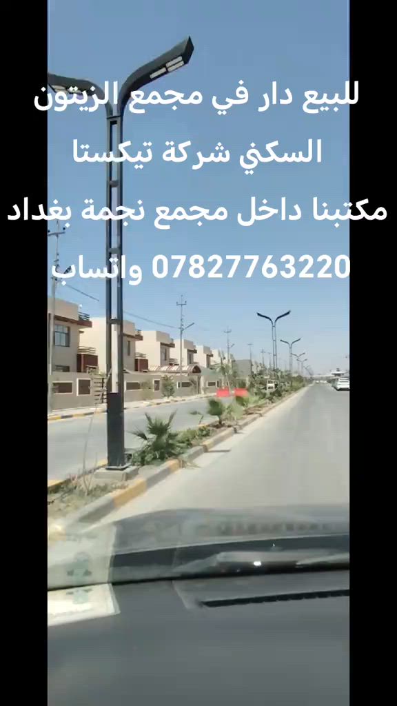 للبيع دار في مجمع الزيتون السكني مساحة 250م طابقين شركة تيكستا المجمع يبعد عن المنصور 10 طابو سند صرف *********** واتساب #الشعب_الصيني_ماله_حل😂😂😂 #الشعب_الصيني_ماله_حل #ti̇ktok #مشاهدات #اكسبلورexplore❥🕊 
