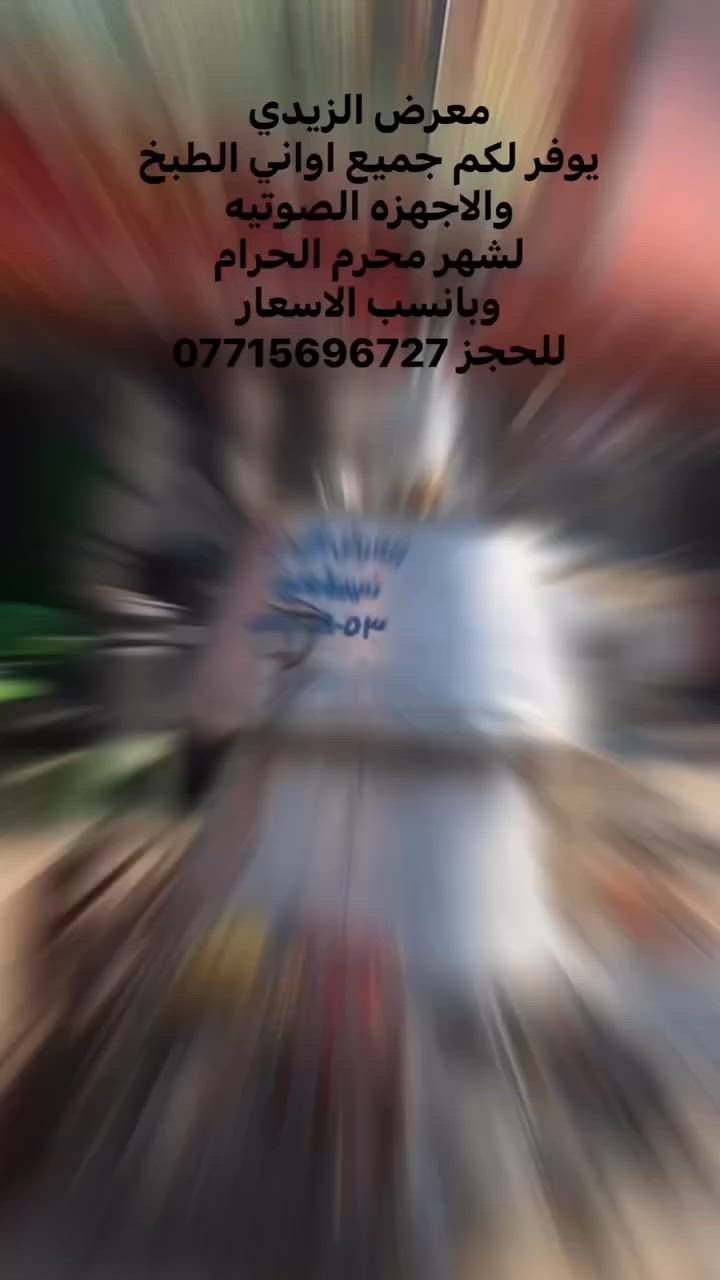 معرض الزيدي
يوفر لكم جميع اواني الطبخ 
والاجهزه الصوتيه 
لشهر محرم الحرام 
وبانسب الاسعار
للحجز ***********
