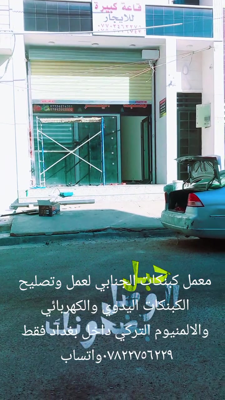 يسر معمل كبنكات الجنابي  🤗ان تعلن لزبائنها الكرام عن امكانية عمل الكبنكات الحديثة الكهربائية واليدوية ذات المتانة العالية ومن مناشئ عالمية معروفة وبأسعار تنافسية🥇😍
كبنكات قوه 💪ومتانه 🛠وجمال 🏢🏣🏬سهلة الاستخدام وتمنع الضوضاء🥁 والأتربة وممتازه من ناحيه الامان والخصوصية والتوفير  وبأحجام وألوان  مختلفة🌈…... ويمكنكم التحكم بها بواسطة  الريموت  عن طريق ماطور تحكم عن بعد ٤ رمونتات بضمان خمسة سنوات تبديل

في جميع محافظات العراق 🇮🇶الحبيب مستعدون تجهيز المحلات والكراجات والبيوت والشركات والعمارات والمولات بكافه أنواع وأحجام الكبنكات

💐كل الانواع والالوان والنقشات متوفره انشاء الله⚘ اجود المواد واحترافيه بالعمل واسعار تنافسيه💐 

تخفيضات زبائننا الكرام🤞

 عمل ✔️ 💯٠ وتصليح✔️  💯   الكبنكات 

يدوي   و   💢 كهربائي 

كيج صفر 5 

كيج صفر 7 

💣ألمنيوم طبقتين يعمل كهربائي فقط 

🌋  المتر 55➡️ دولار معا الماطور 

للحجز والاستفسار اتصل  ☎️*********** وتساب ☎️***********

 ابو احمد الجنابي

           💐🌹🌺    أهلا وسهلا 🌺🌸💐

يسر معمل كبنكات الجنابي  🤗ان تعلن لزبائنها الكرام عن امكانية عمل الكبنكات الحديثة الكهربائية واليدوية ذات المتانة العالية ومن مناشئ عالمية معروفة وبأسعار تنافسية🥇😍
