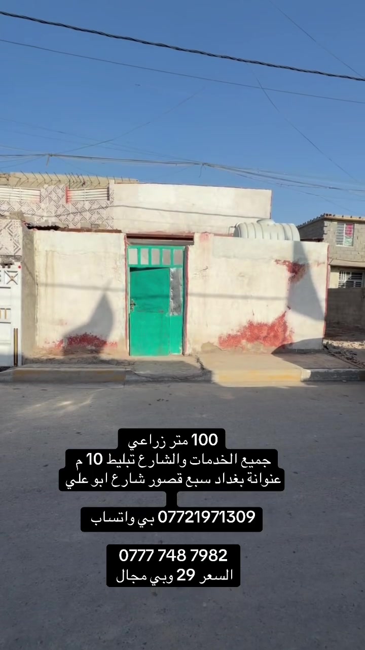 100 متر زراعي
جميع الخدمات والشارع 10 تبليط 

البيت فارغ 

عنوانة بغداد سبع قصور شارع ابو علي 

*********** بي واتساب 

‭***********‬

السعر 29 وبي مجال
