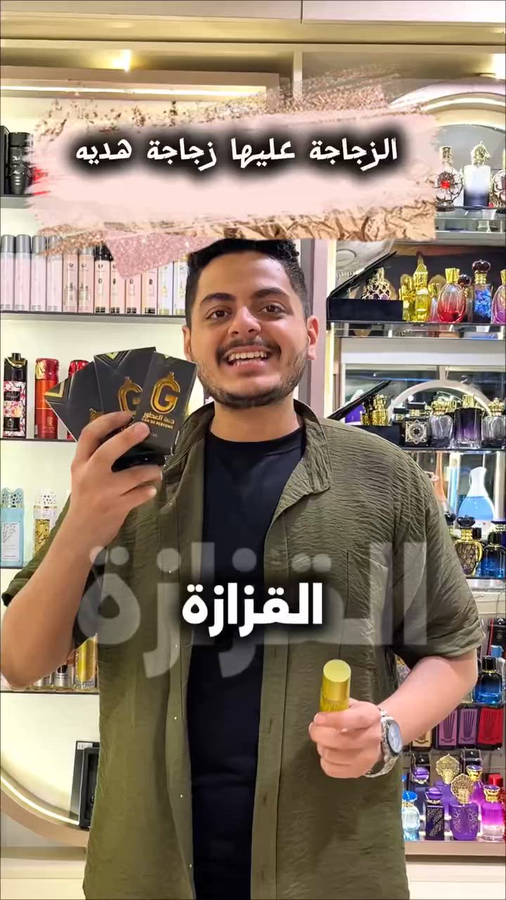 اعمل متابعة للصفحة ❤️😉

وسارع بالحجز والاستفادة من العرض قبل نفاد الكمية! 🔥✨

متفوتش الفرصة 🤩

📍 العنوان: سمنود - شارع العراضي - بجوار حلواني أحمد ماهر

#جنة_العطور
#عطور
#عطور_أصلية
#برفانات
#سمنود
#الغربية
#عطور_رجالي
#عطور_نسائي
#برفانات_مستوحاة
#عروض_العطور
#خصومات
#تسوق_الآن
#عطور_فخمة
#عالم_العطور


**إذا كنت صاحب هذا الإعلان وتريد حذفه لأي سبب، رجاءا أرسل رسالة إلى الدعم الفني**