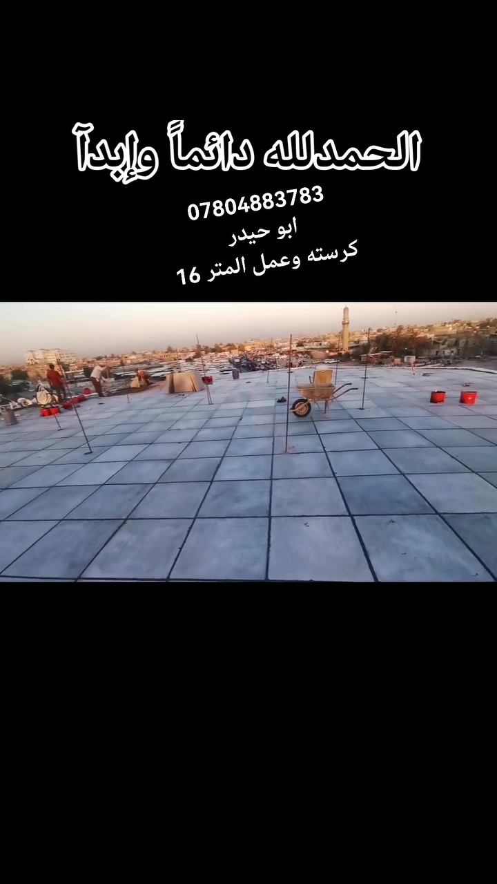 السلام عليكم
اقره المنشور للاخير  لخصوص الشتايكر
مستعدين لعمل السطوح زفت وشتايكر مواد وعمل باسعار مناسبه جداً 
زفت +فلانكوت +نايلون زراعي 
16
عوازل ابو.3سم تريد فـوم تريد فليـن المتر
18
وشروط العمل عالفحص شغل ومواد اذا مو درجه اولى العمل مرفوض من حق صاحب الدار
(نعمل في بغداد، بابـل، كربلاء، نجف فقط) 

للإستفسار مراسله خاص او الاتصال بالارقام التاليه 
***********/يوجد وتساب 
***********

ونسأل الله التوفيق للجميع
