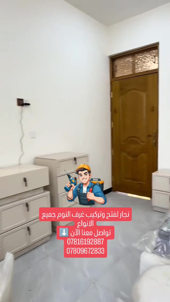 نجار لفتح وتركيب غرف النوم جميع الانواع
 تواصل معنا الآن ⬇️
***********
***********
