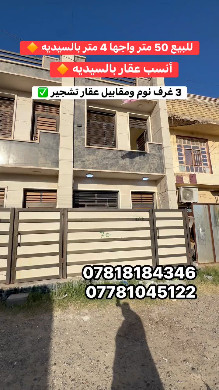 � للبيع في السيدية – الضباط

📐 المساحة: 50 متر
📏 الواجهة: 4 متر
🏠 مودرن

🔹 يحتوي العقار على:

* 3 غرف نوم
* صالة
* مطبخ
* خدمات

✨ مميزات العقار:

* يقع على شارع عرض 15 متر
* مقابل عقار تشجير
* موقع هادئ ومميز

📍 الموقع: السيدية – الضباط

📞 للاستفسار:
***********
***********
