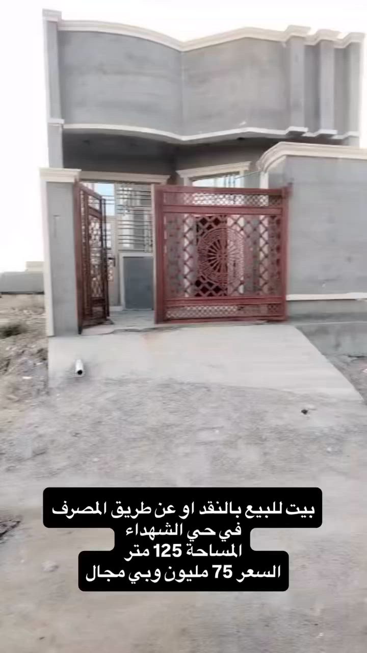(( بسم الله الرحمن الرحيم))
 🟩 #بيت #للبيع #بالنقد او عن #المصرف
 ‏🌐 حي الشهداء 
 ‏🗺️ المساحة 125 متر 
 ‏🛣️  شارع 10 
 ‏🏡 بناء جديد درجة اولى
 ‏💰السعر 75 مليون قابل للتفاوض
◀️ تفاصيل أكثر للبيت :-
1️⃣ طابقين ثلاثة غرف نوم .. 
2️⃣ الطابق الأول يحتوي على استقبال و صاله و حمام و مطبخ و صحيات بره و غرفتين نوم و حديقة و طرمة تكفي سياره 
الطابق الثاني غرفةو سطح 
3️⃣ .. بناء طابوق درجة اولى.. 
4️⃣ البيت بناء طابوق درجة اولى و بخريطة ممتازة.. 
5️⃣ موقع البيت جيد جدا و قريب على عددة خدمات و مرافق كثيره و الجوارين ناس مرتب و مثقفين و منطقه راقية .... 
6️⃣ الوجة 6.25 × النزال 20 .. الوجه و النزال ممتازين 
7️⃣ طابو صرف تحويل مباشر بدون مشاكل 
8️⃣ السعر معروض حسب طلب صاحب البيت ويمكن التفاوض معه بشأن السعر
  

لمعرفة المزيد من التفاصيل والحصول على معلومات إضافية، نرحب بتواصلك معنا. فريقنا مستعد لدعمك في عملية الشراء والاستثمار. لا تفوّت هذه الفرصة واستفد من ارتفاع القيمة العقارية في الفلوجة. 🏞️🏘️ :  
*********** واتساب 
*********** واتساب 
.............................
" مكتب لؤي للعقارات "
تريد تبيع بيتك؟! تريد تبيع قطعتك؟! هل تبحث عن بيت مناسب و بأسعار مناسبة؟! هل تبحث عن قطعة أرض مناسبة و بسعر رمزي؟! 
مكتب لؤي للعقارات الانسب لذلك 
أعرض بيتك او قطعتك لدينا و سوف نبيعها لك بأحسن سعر
سجل طلبك أن كنت تبحث عن بيت او قطعة و سنجد لك العرض المناسب ولك..
